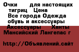 Очки Guessдля настоящих тигриц › Цена ­ 5 000 - Все города Одежда, обувь и аксессуары » Аксессуары   . Ханты-Мансийский,Лангепас г.
